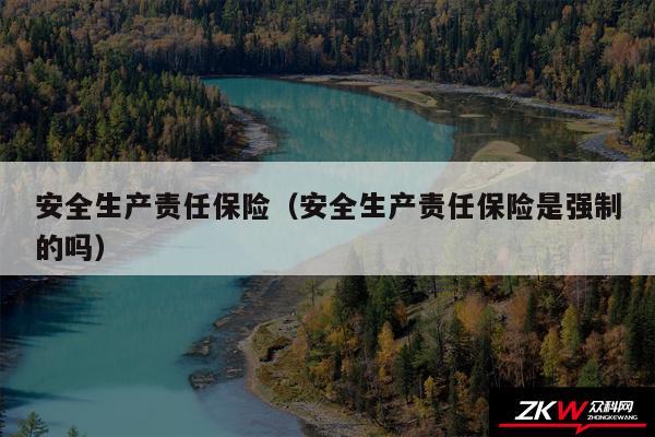 安全生产责任保险以及安全生产责任保险是强制的吗