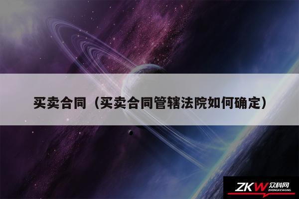 买卖合同以及买卖合同管辖法院如何确定