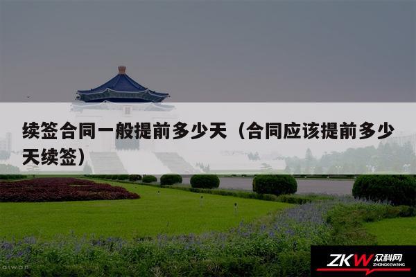 续签合同一般提前多少天以及合同应该提前多少天续签