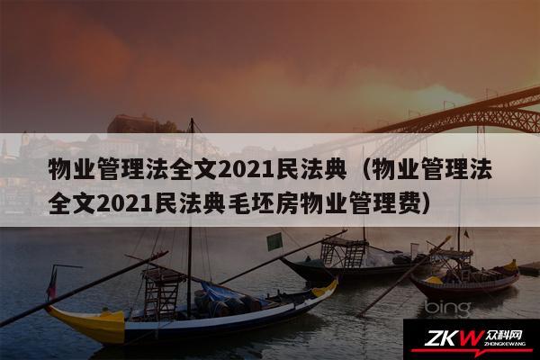 物业管理法全文2024民法典以及物业管理法全文2024民法典毛坯房物业管理费