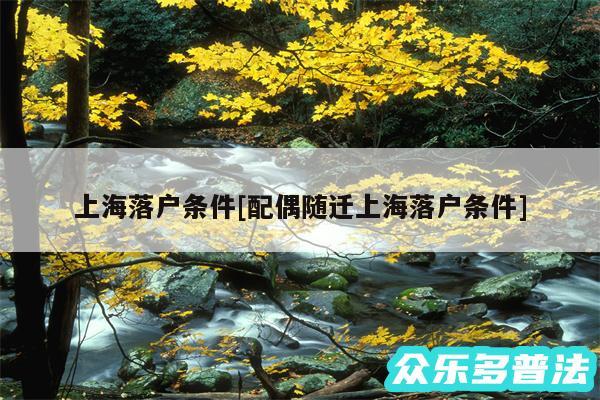 上海落户条件及配偶随迁上海落户条件