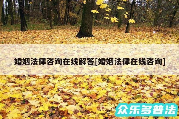 婚姻法律咨询在线解答及婚姻法律在线咨询