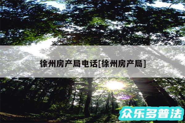 徐州房产局电话及徐州房产局