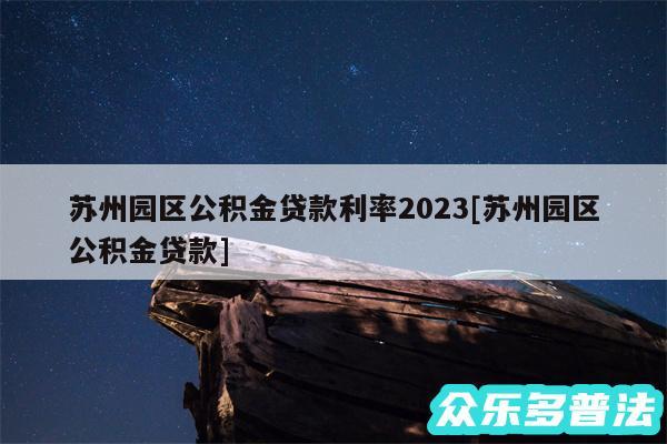 苏州园区公积金贷款利率2024及苏州园区公积金贷款