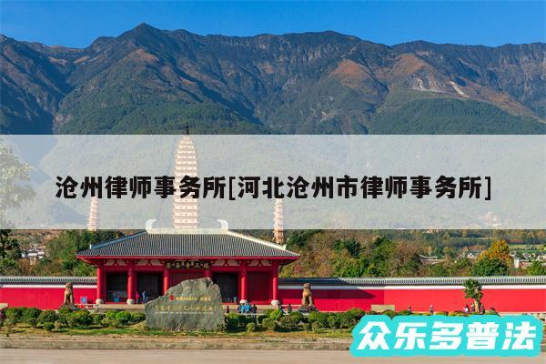 沧州律师事务所及河北沧州市律师事务所