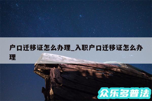 户口迁移证怎么办理_入职户口迁移证怎么办理
