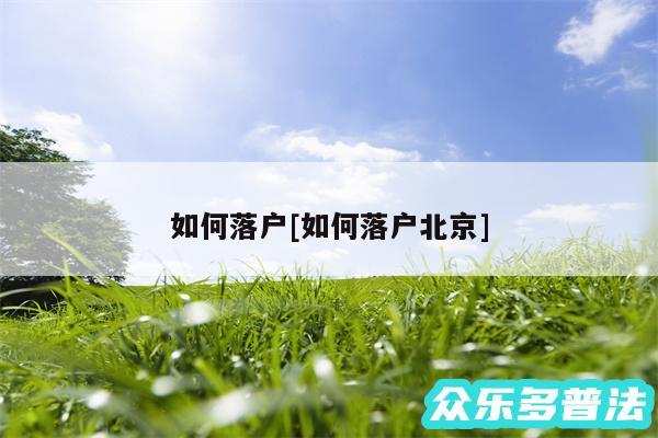 如何落户及如何落户北京