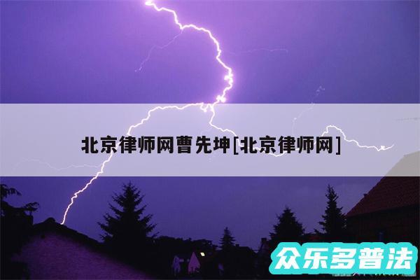 北京律师网曹先坤及北京律师网