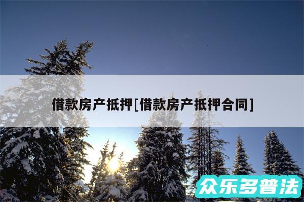 借款房产抵押及借款房产抵押合同