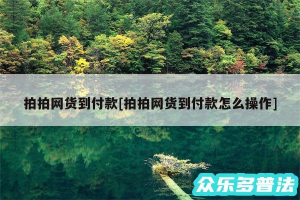 拍拍网货到付款及拍拍网货到付款怎么操作
