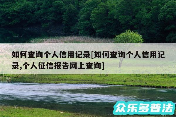 如何查询个人信用记录及如何查询个人信用记录,个人征信报告网上查询