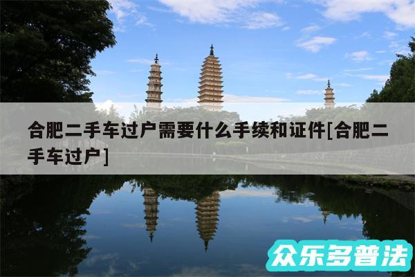 合肥二手车过户需要什么手续和证件及合肥二手车过户