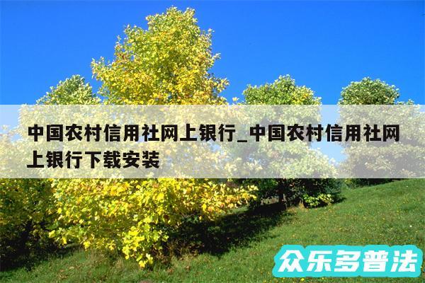 中国农村信用社网上银行_中国农村信用社网上银行下载安装
