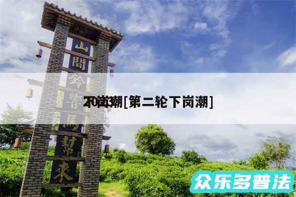 2024下岗潮及第二轮下岗潮