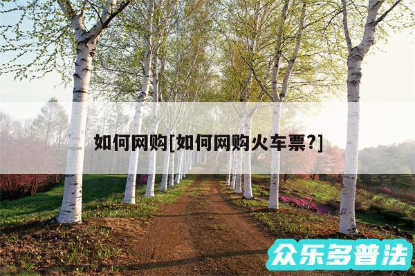 如何网购及如何网购火车票?