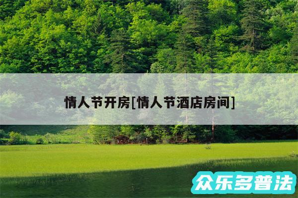 情人节开房及情人节酒店房间