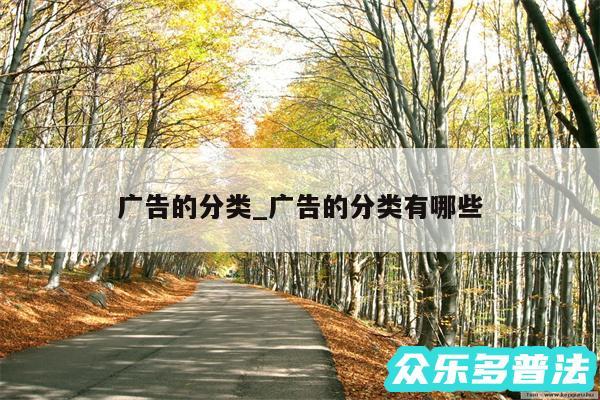 广告的分类_广告的分类有哪些