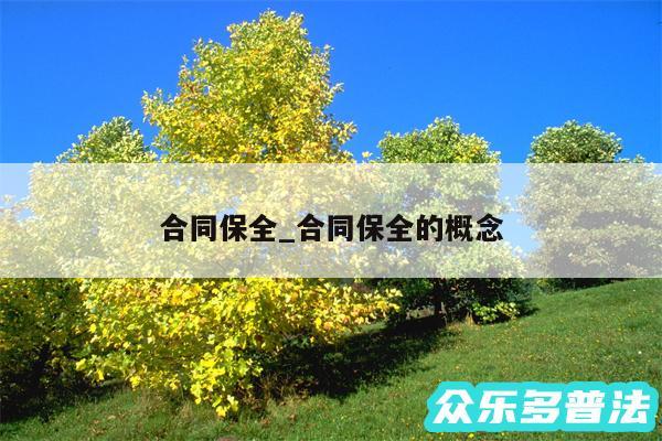 合同保全_合同保全的概念