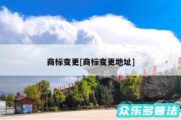 商标变更及商标变更地址