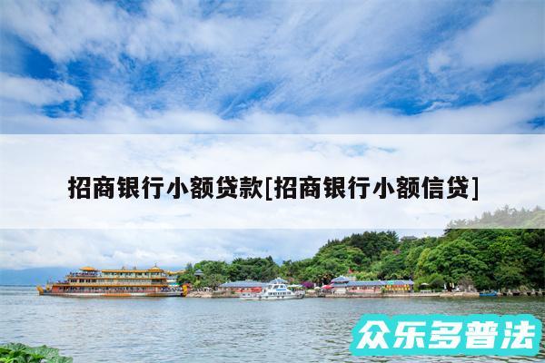 招商银行小额贷款及招商银行小额信贷
