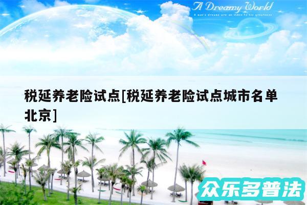 税延养老险试点及税延养老险试点城市名单 北京