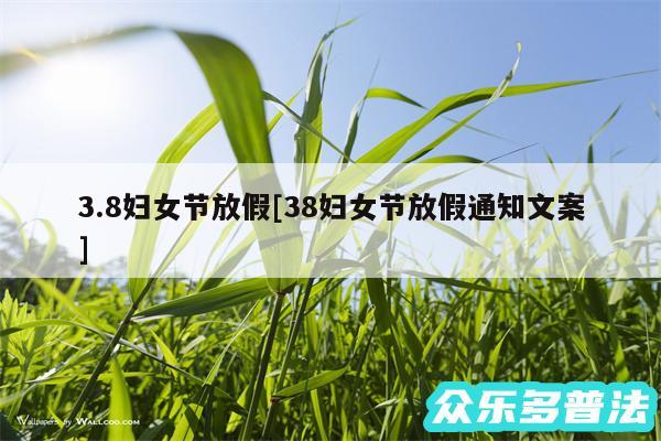 3.8妇女节放假及38妇女节放假通知文案