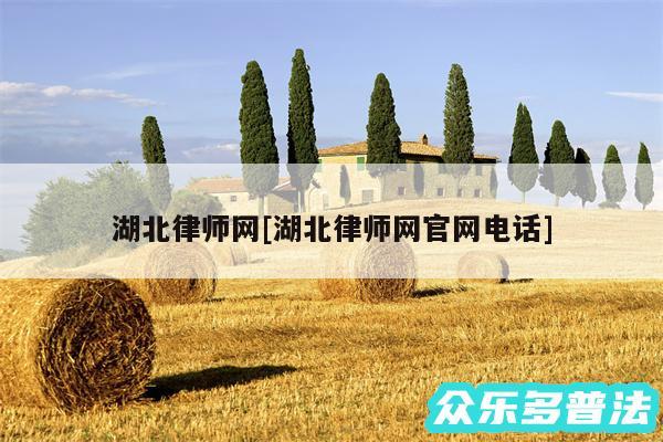 湖北律师网及湖北律师网官网电话