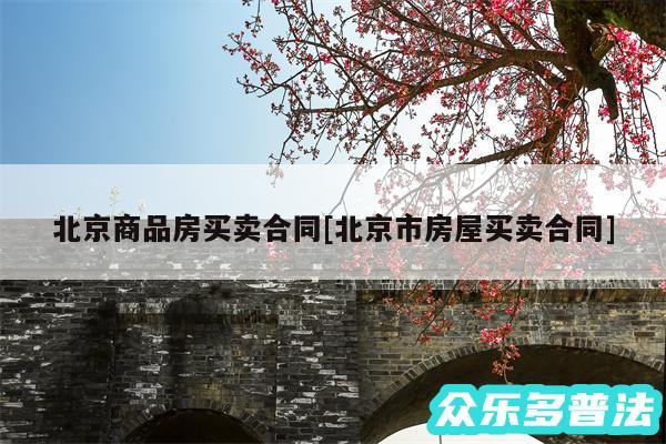 北京商品房买卖合同及北京市房屋买卖合同