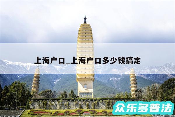 上海户口_上海户口多少钱搞定