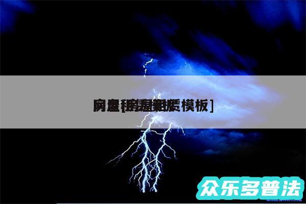房屋租赁模板 网盘及房屋租赁模板