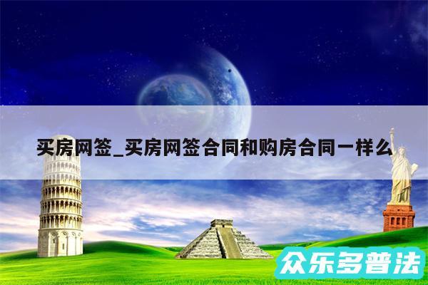 买房网签_买房网签合同和购房合同一样么
