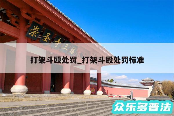 打架斗殴处罚_打架斗殴处罚标准