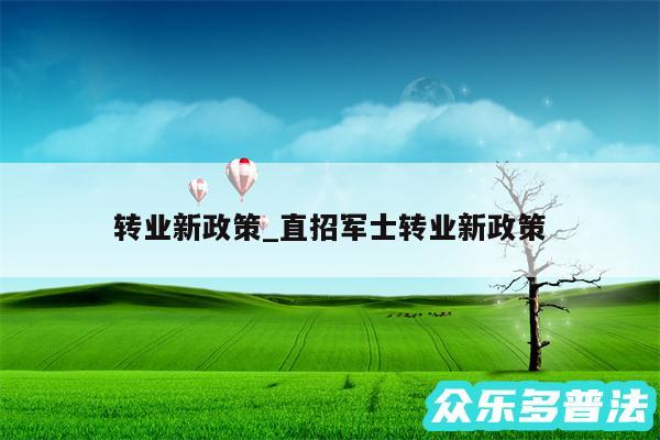 转业新政策_直招军士转业新政策