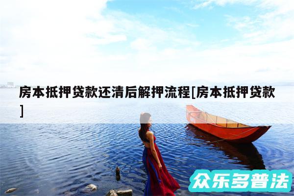 房本抵押贷款还清后解押流程及房本抵押贷款
