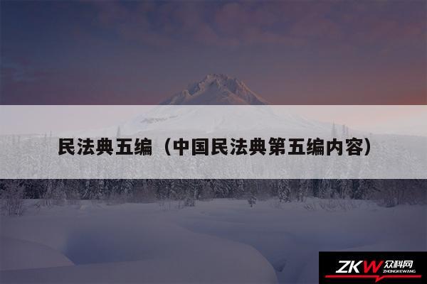 民法典五编以及中国民法典第五编内容