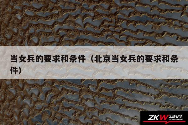 当女兵的要求和条件以及北京当女兵的要求和条件