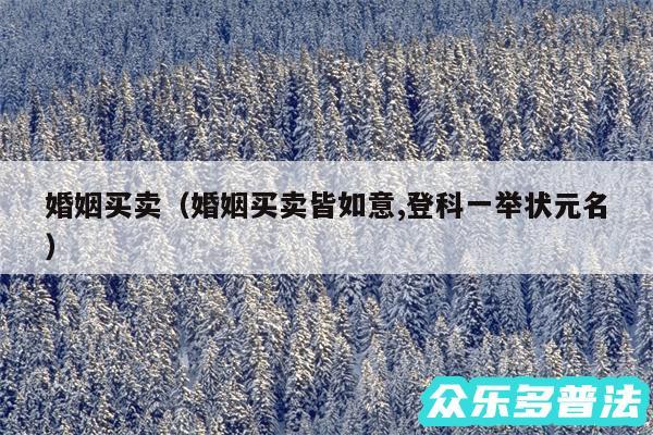 婚姻买卖以及婚姻买卖皆如意,登科一举状元名