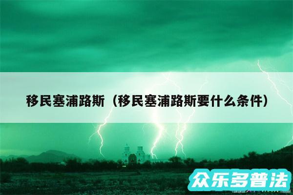 移民塞浦路斯以及移民塞浦路斯要什么条件