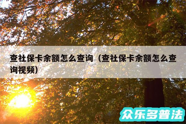 查社保卡余额怎么查询以及查社保卡余额怎么查询视频