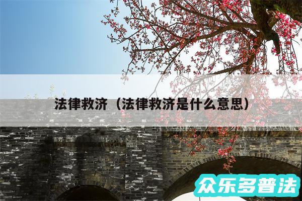 法律救济以及法律救济是什么意思