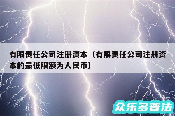 有限责任公司注册资本以及有限责任公司注册资本的最低限额为人民币