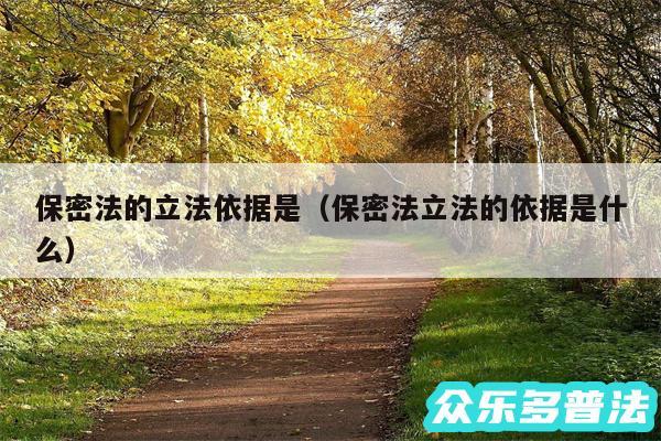 保密法的立法依据是以及保密法立法的依据是什么