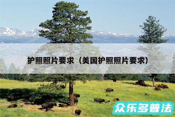 护照照片要求以及美国护照照片要求