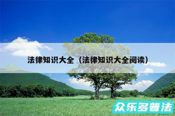 法律知识大全以及法律知识大全阅读