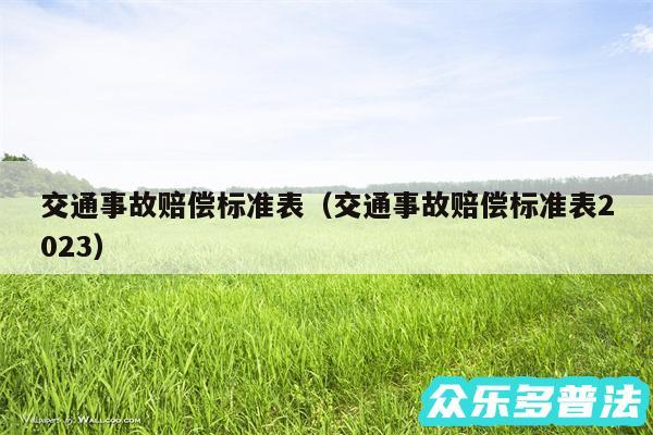 交通事故赔偿标准表以及交通事故赔偿标准表2024