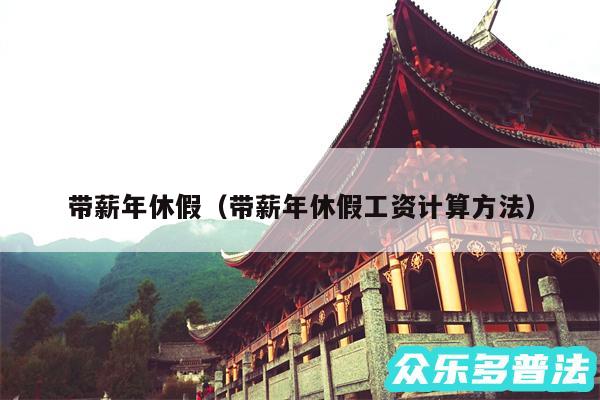 带薪年休假以及带薪年休假工资计算方法