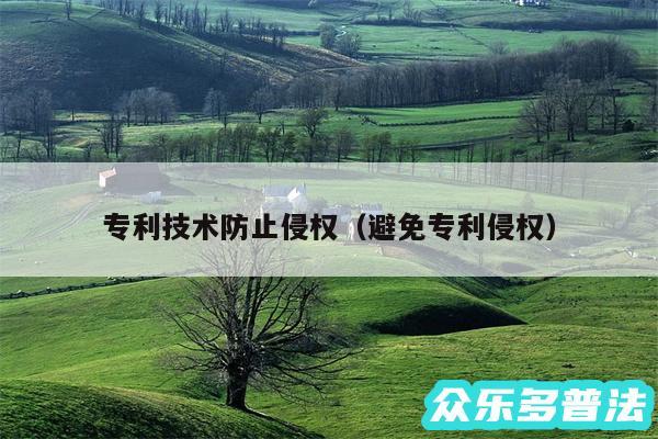专利技术防止侵权以及避免专利侵权