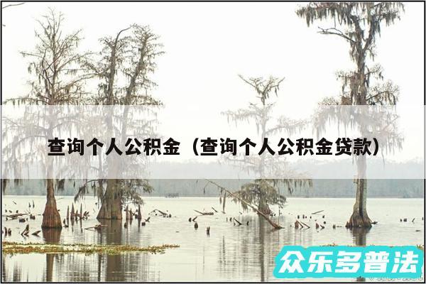 查询个人公积金以及查询个人公积金贷款
