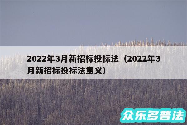 2024年3月新招标投标法以及2024年3月新招标投标法意义