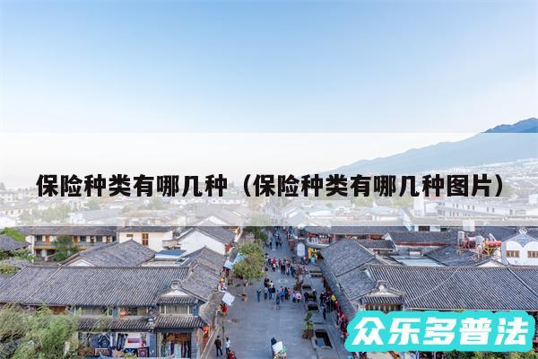 保险种类有哪几种以及保险种类有哪几种图片